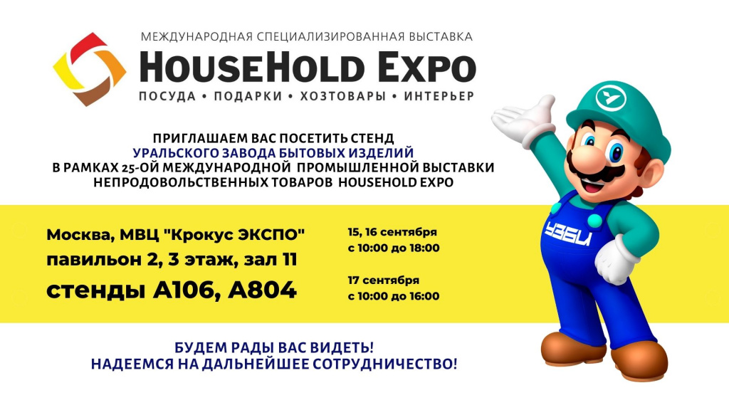 Приглашаем вам посетить стенд уральского завода бытовых изделий в рамках 25-ой международной промышленной выставки непродовольственных товаров HOUSEHOLD EXPO.jpg
